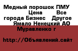  Медный порошок ПМУ 99, 9999 › Цена ­ 3 - Все города Бизнес » Другое   . Ямало-Ненецкий АО,Муравленко г.